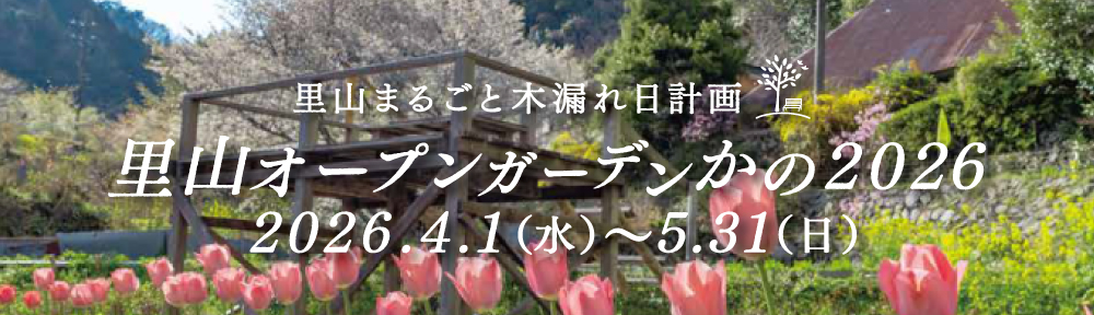 里山オープンガーデンかの